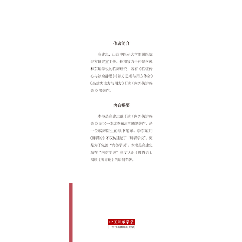 9787513262866高建忠读《脾胃论》800-前勒口.jpg