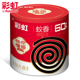 彩虹蚊香盘式防蚊家用优惠桶装驱蚊檀香型儿童文香灭蚊（艾草清香）