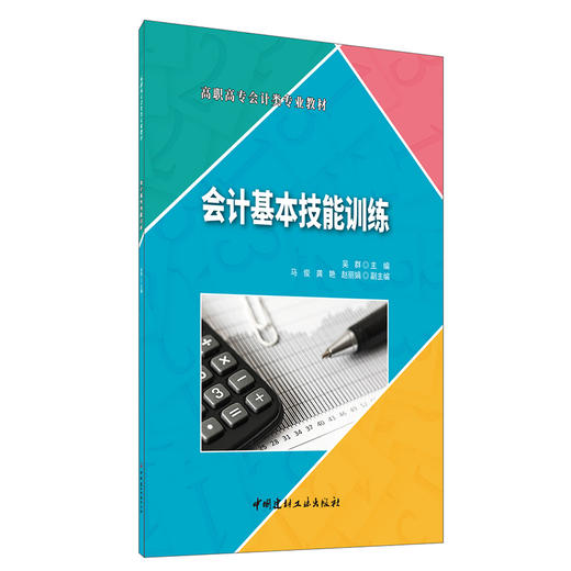 【新书 正版现货】会计基本技能训练 吴群著 高职高专会计类专业教材 中国建材工业出版社 商品图0