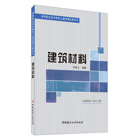 【正版现货】建筑材料 任胜义著 高等职业技术教育土建类课改教科书