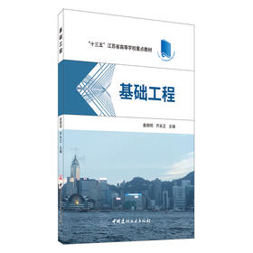 “十三五”江苏省高等教育重点教材《基础工程》出版