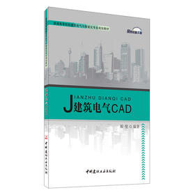 建筑电气CAD/普通高等院校建筑电气与智能化专业规划教材