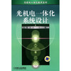 （胶装版）光机电一体化系统设计 范宁军 机械工业 9787111295334 商品缩略图0