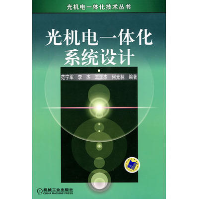 （胶装版）光机电一体化系统设计 范宁军 机械工业 9787111295334 商品图0