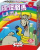 【集石桌游】搞怪骆马 L.A.M.A. 商品缩略图0