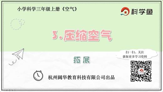 3.2.3《压缩空气》拓展延伸课程 商品图0