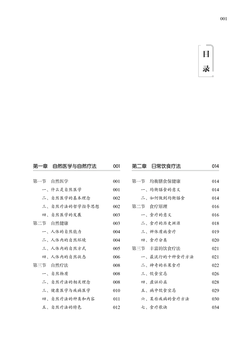 目录9787513259347自然疗法大全1.jpg