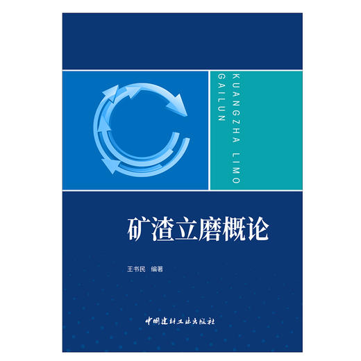 【新书 正版现货】矿渣立磨概论 王书民著 中国建材工业出版社 商品图1