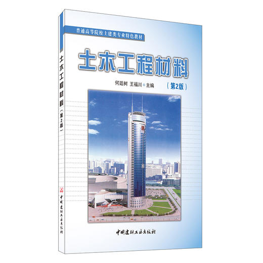 【正版现货】土木工程材料(第2版) 何廷树编 普通高等院校土建类专业特色教材 中国建材工业出版社 商品图0