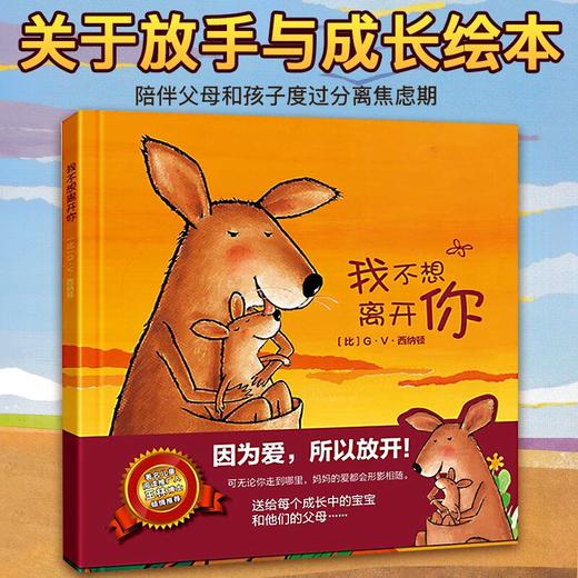 我不想离开你精装 3-6岁 儿童绘本亲子早教启蒙睡前故事 商品图3