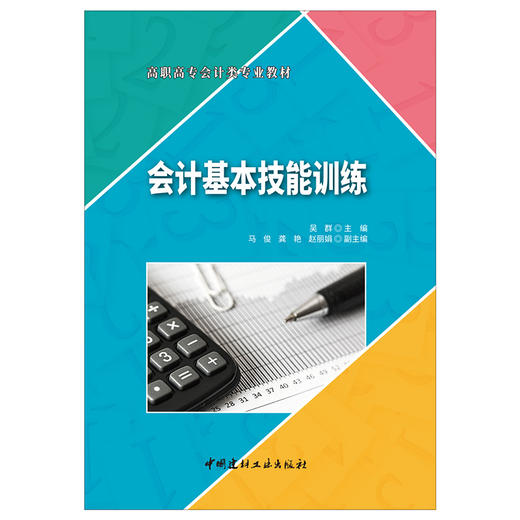 【新书 正版现货】会计基本技能训练 吴群著 高职高专会计类专业教材 中国建材工业出版社 商品图1