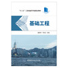 【新书 正版现货】基础工程 姜朋明编  “十三五”江苏省高等学校重点教材 中国建材工业出版社 商品缩略图1