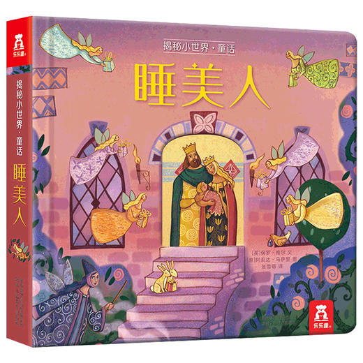 乐乐趣-揭秘小世界 童话第二辑-睡美人 商品图0