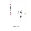 【新书 正版现货】园易 刘庭风著 苑囿哲思004 中国建材工业出版社 商品缩略图1