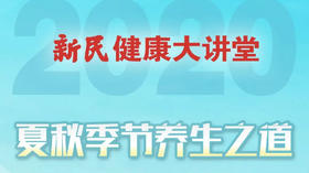 新民大讲堂-夏秋季养生之道