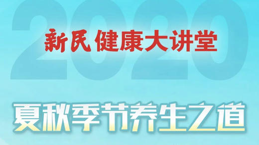 新民大讲堂-夏秋季养生之道 商品图0