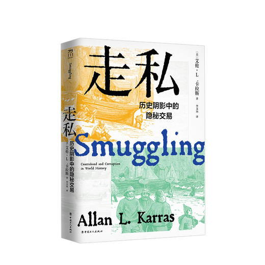 走私 艾伦卡拉斯 著 社科 地理法律边界隐秘交易走私征收新税历 图书 商品图0