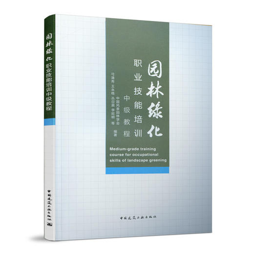 园林绿化职业技能培训中级教程 商品图0