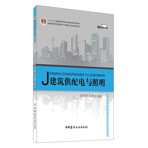 【正版现货】建筑供配电与照明 范同顺等编 普通高等院校建筑电气与智能化专业规划 中国建材工业出版社 商品图0