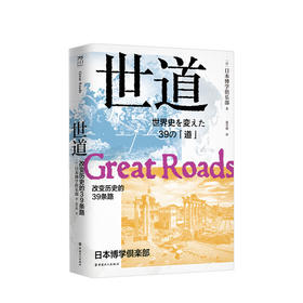 世道 改变历史的39条路 日本博学俱乐部著 世界外国历史社科书籍
