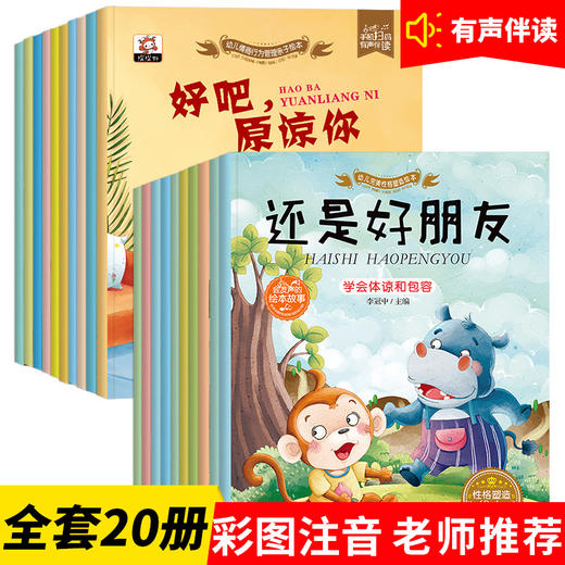 幼儿完美性格塑造+情商行为管理亲子绘本（全20册）亲子阅读儿童绘本 3-6周岁4-6岁20册6-8 幼儿园绘本故事书小班大班中班儿童书籍5-8宝宝启蒙带拼音的读物4幼儿绘本5岁3到6益智早教 商品图0