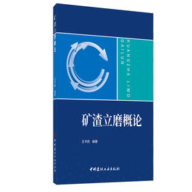 【新书 正版现货】矿渣立磨概论 王书民著 中国建材工业出版社