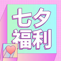 快来领取你的七夕专属福利~