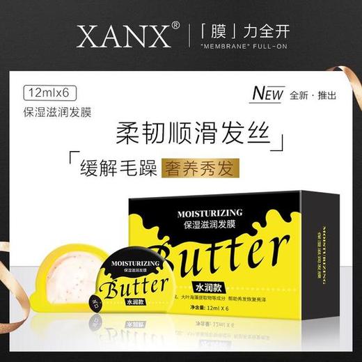 XANX小黄油独立包装保湿滋润发膜，护发爆珠，深层滋养，摆脱毛糙“狮子头” 商品图1