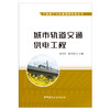 【新书 正版现货】城市轨道交通供电工程 张文宏,蔡佳旻编 工程施工与质量简明手册丛书 中国建材工业出版社 商品缩略图1