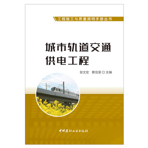 【新书 正版现货】城市轨道交通供电工程 张文宏,蔡佳旻编 工程施工与质量简明手册丛书 中国建材工业出版社 商品图1