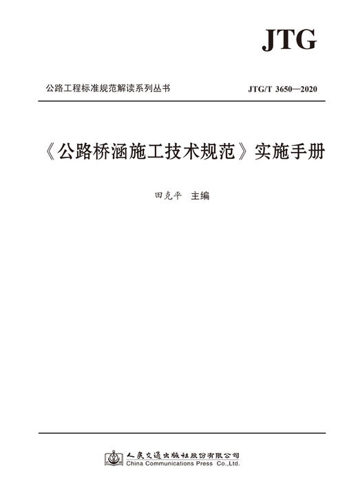 《公路桥涵施工技术规范》（JTG/T 3650—2020）实施手册 商品图2