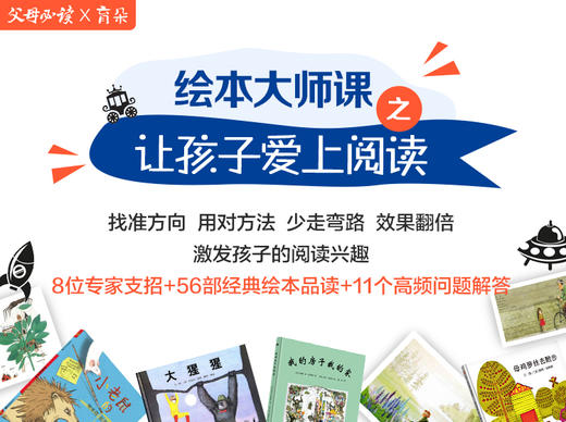 《绘本大师课之让孩子爱上阅读》 商品图0
