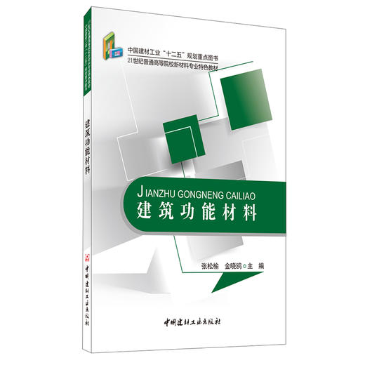 【正版现货】建筑功能材料  21世纪普通高等院校新材料专业特色教材 中国建材工业出版社 商品图0
