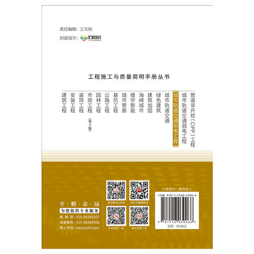 【新书 正版现货】城市轨道交通供电工程 张文宏,蔡佳旻编 工程施工与质量简明手册丛书 中国建材工业出版社 商品图2