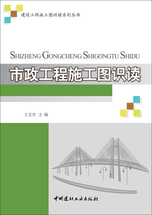 【正版现货】市政工程施工图识读 王文杰编 建设工程施工图识读系列丛书  中国建材工业出版社 商品图1