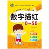 启蒙天天练 数字描红0-50 商品缩略图0