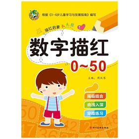 启蒙天天练 数字描红0-50