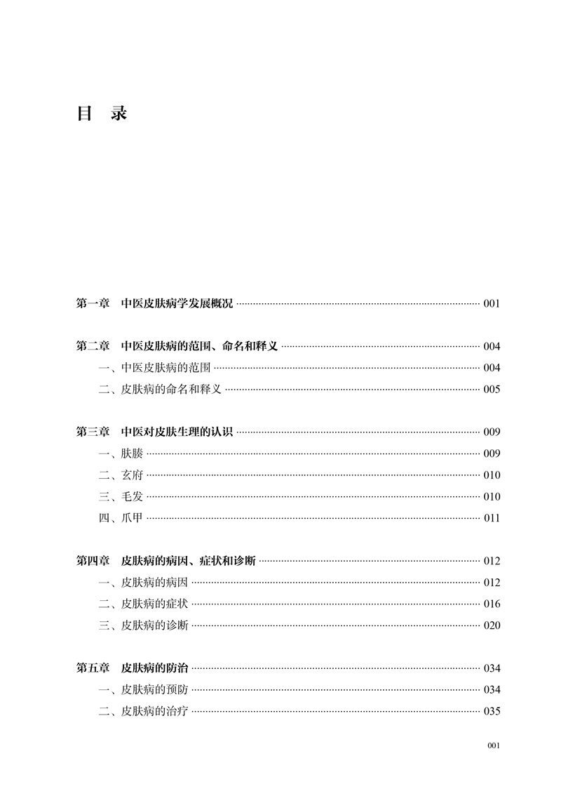 目录9787513260343皮肤病中医诊疗学1.jpg