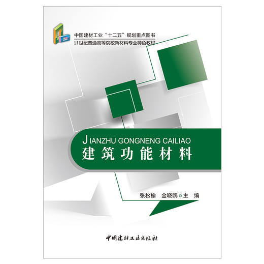 【正版现货】建筑功能材料  21世纪普通高等院校新材料专业特色教材 中国建材工业出版社 商品图1
