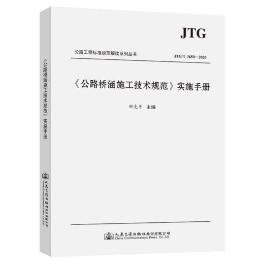 《公路桥涵施工技术规范》（JTG/T 3650—2020）实施手册 商品图3