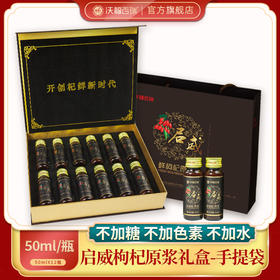 启威鲜枸杞原浆50ml*12瓶高档礼盒，送手提袋！