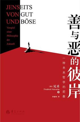 善与恶的彼岸 : 一种未来哲学的前奏