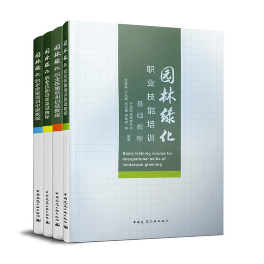 园林绿化职业技能培训教程 （四本任选） 商品图0