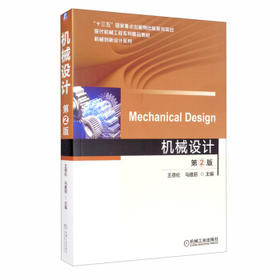 机械设计（第2版）