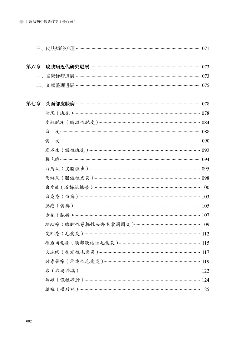 目录9787513260343皮肤病中医诊疗学2.jpg