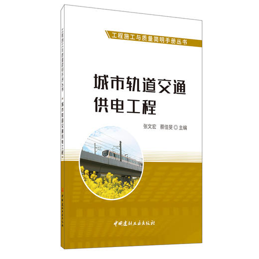 【新书 正版现货】城市轨道交通供电工程 张文宏,蔡佳旻编 工程施工与质量简明手册丛书 中国建材工业出版社 商品图0