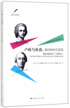 《卢梭与休谟：他们的时代恩怨》