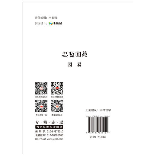 【新书 正版现货】园易 刘庭风著 苑囿哲思004 中国建材工业出版社 商品图2