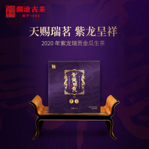 【99预售】澜沧古茶2020年紫龙瑞贡紫芽茶普洱生茶金瓜茶叶500g 商品图1