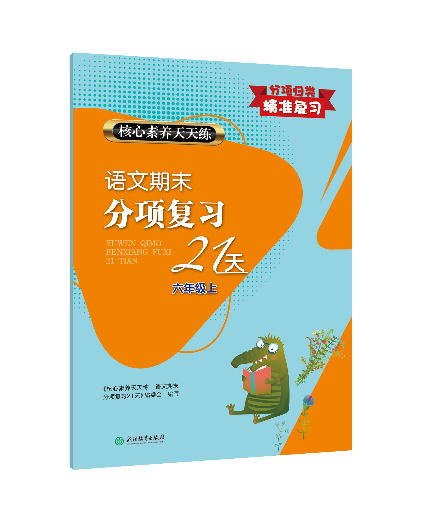 核心素养天天练 语文期末分项复习21天 预售 12.10发货 商品图5